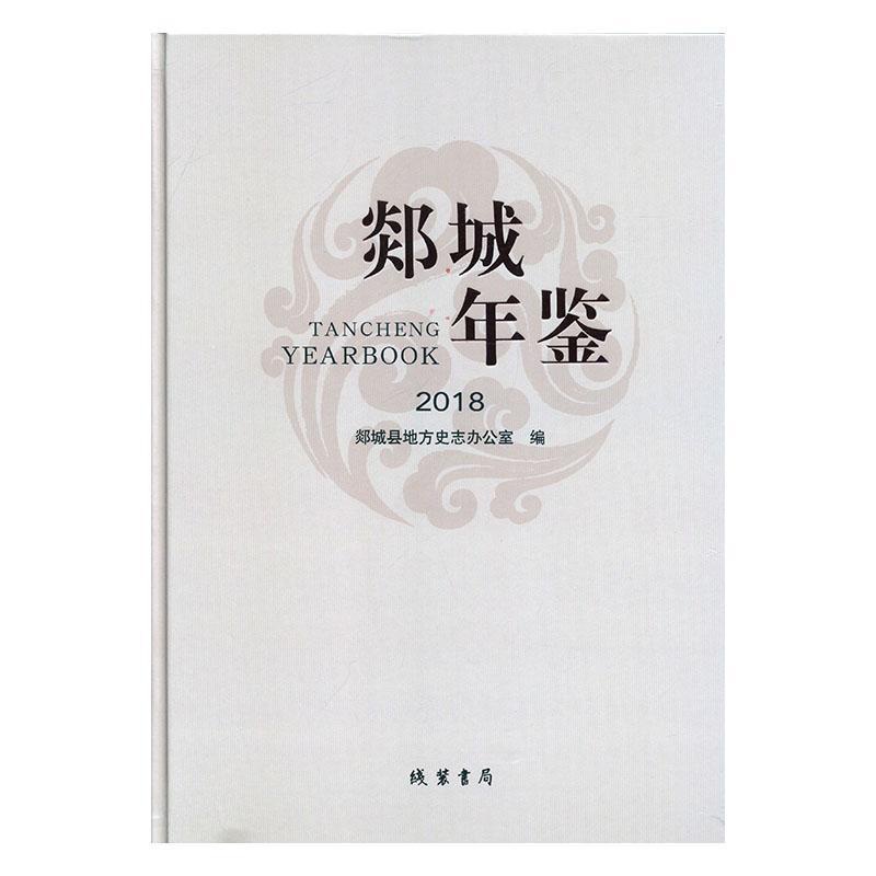 [醉染正版]郯城年鉴(2018)9787512035287 郯城县地方史志办公室线装书局高清大图