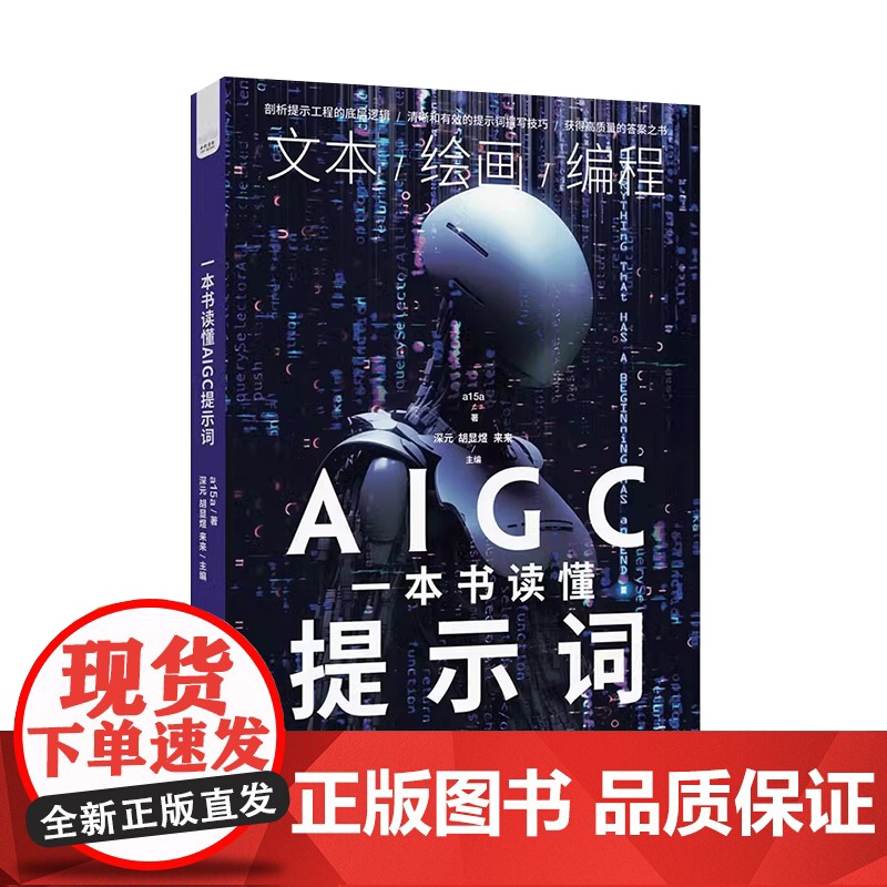 [央视网]一本书读懂AIGC提示词 ZK高清大图