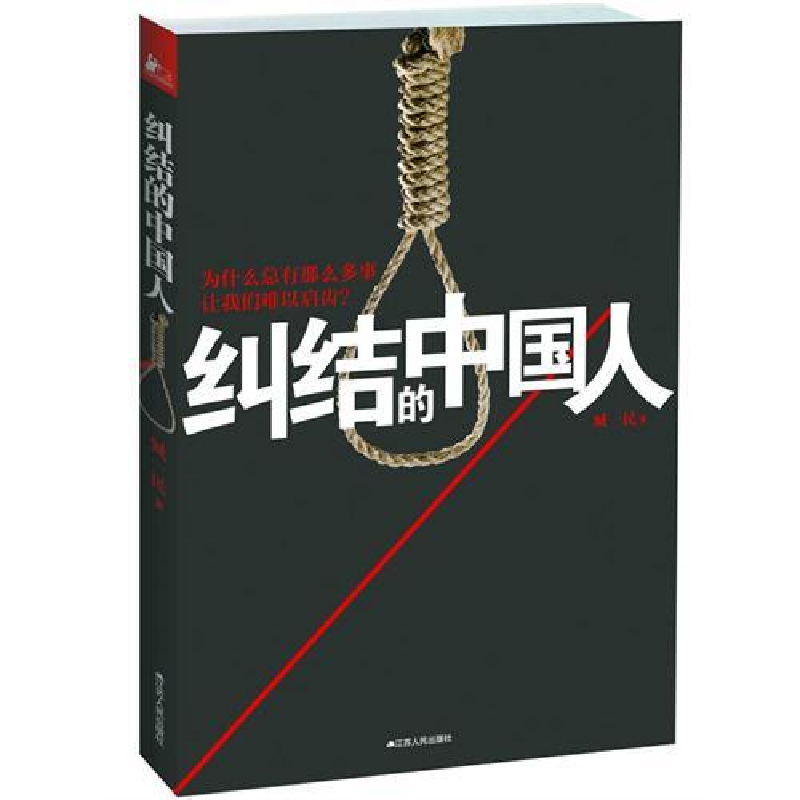 正版新书】纠结的中国人臧一民9787214086266