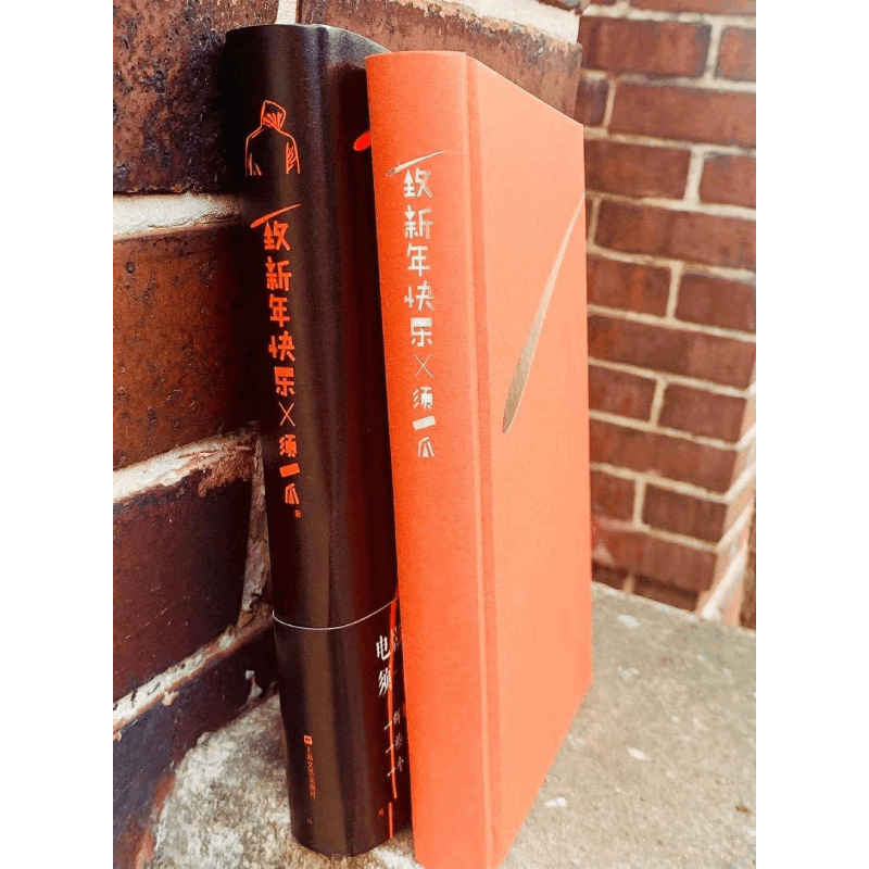 醉染图书致新年快乐9787532177905图片