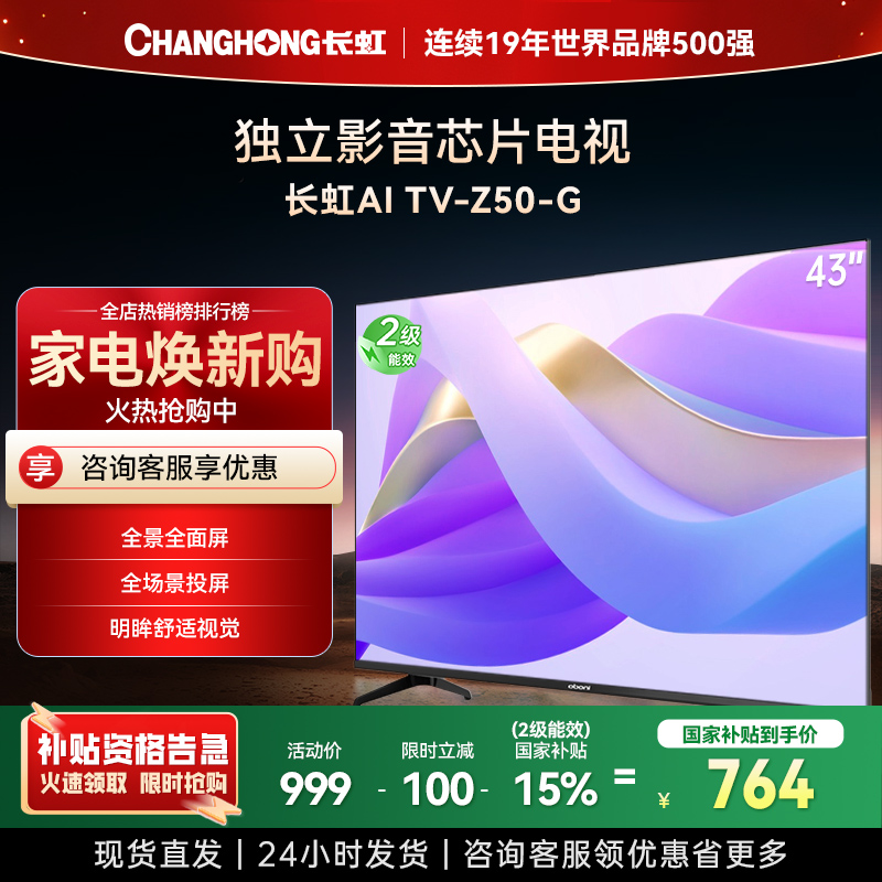 长虹电视43Z50-G 43英寸电视 高清 无线投屏 智能平板液晶电视机 以旧换新
