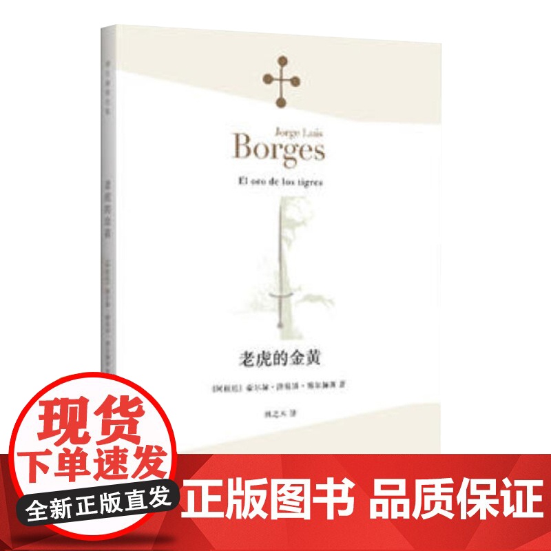 老虎的金黄 豪尔赫 路易斯 博尔赫斯全集 正版图书籍 上海译文出版社 世纪出版高清大图