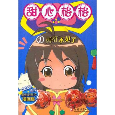 甜心格格①剪纸不见了 甜心格格故事书编写组 著作 《甜心格格故事书