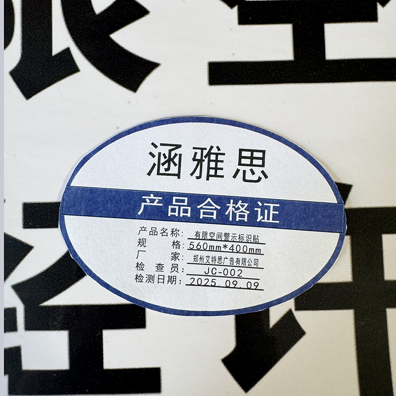 涵雅思 有限空间警示标识贴 560mm*400mm 块高清大图