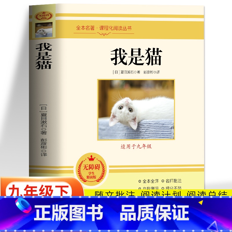 我是猫 【正版】 我是猫夏目漱石原著完整版未删减 世界名著外国小说初中生九年级下册课外书读本 青少年初三年级外国文学名著