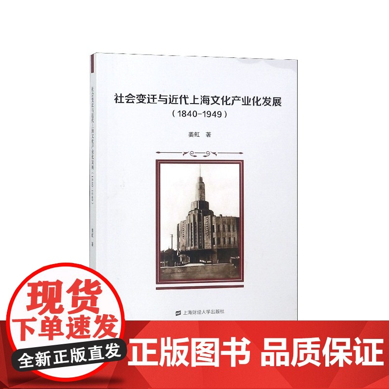 社会变迁与近代上海文化产业化发展(1840-1949)高清大图