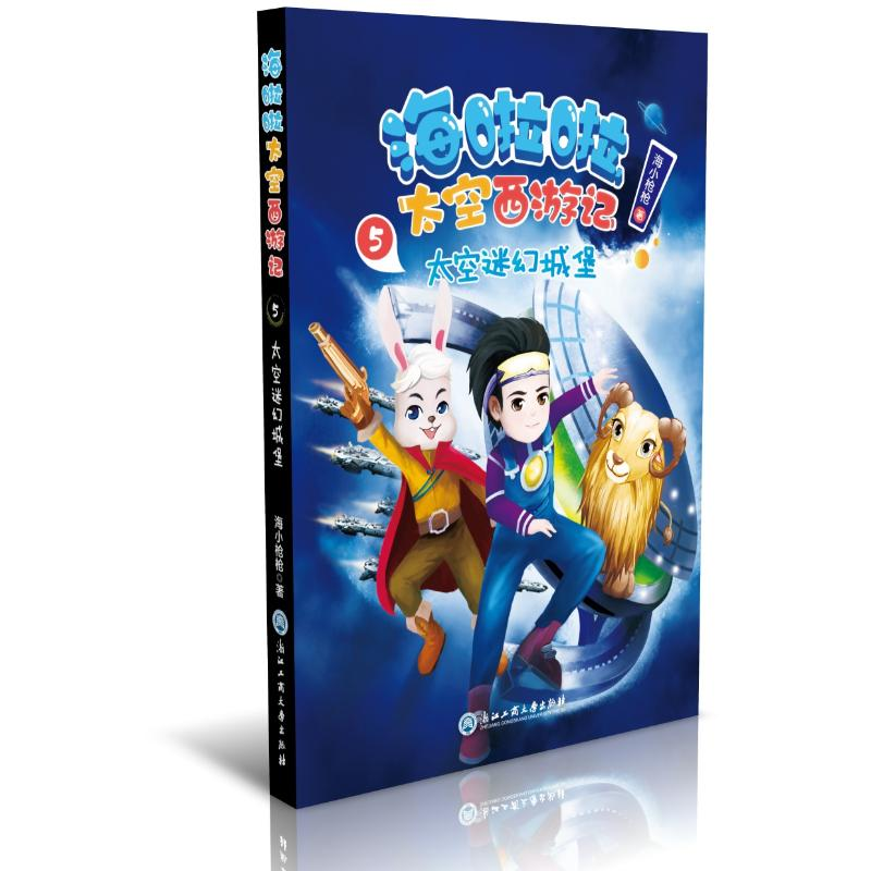 [M]太空迷幻城堡/海啦啦太空西游记5-9787517831020高清大图