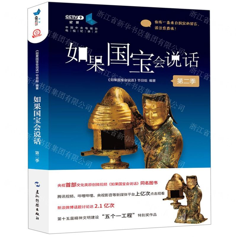 【N】如果国宝会说话(第2季)-9787508542744