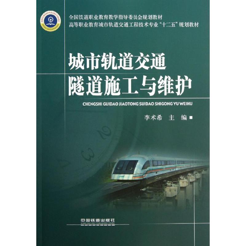 醉染图书城市轨道交通隧道施工与维护97871131514高清大图