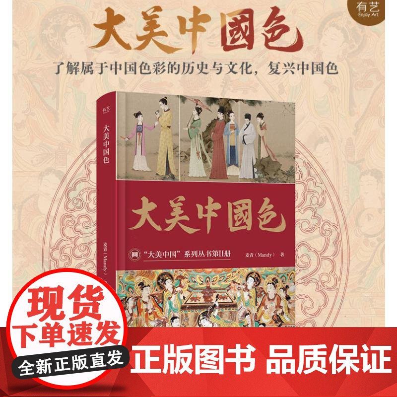大美中国色 “大美中国”系列丛书第II册 麦青 艺术书籍 电子工业出版社高清大图