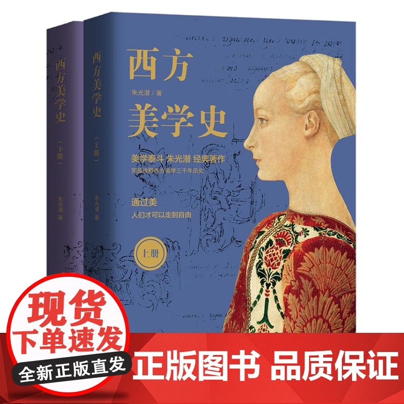 [央视网]西方美学史 全二册 朱光潜 著 首部中国学者撰写的美学史著作9787514378894XD高清大图