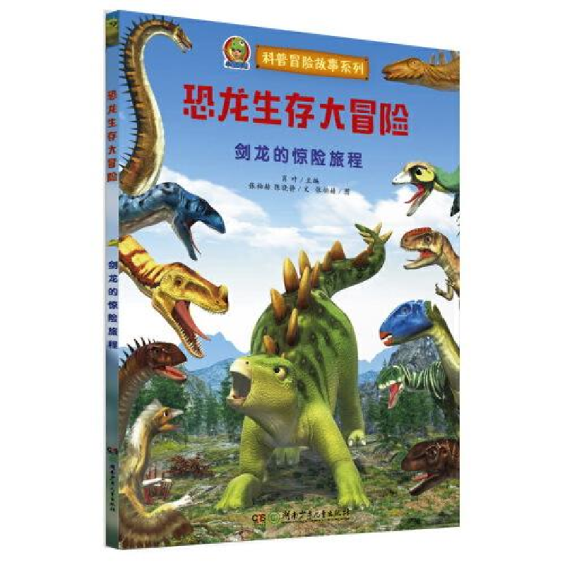 正版新书]恐龙生存大冒险•剑龙的惊险旅程张伯赫9787556249978高清大图