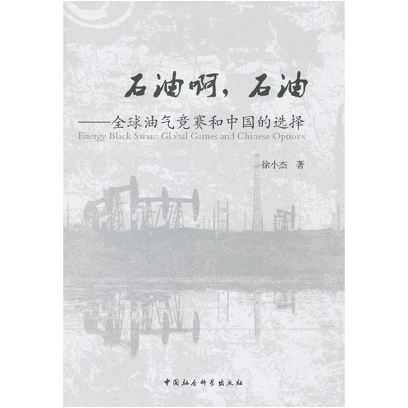 正版新书】石油啊.石油-全球油气竞赛和中国的选择徐小杰著978751