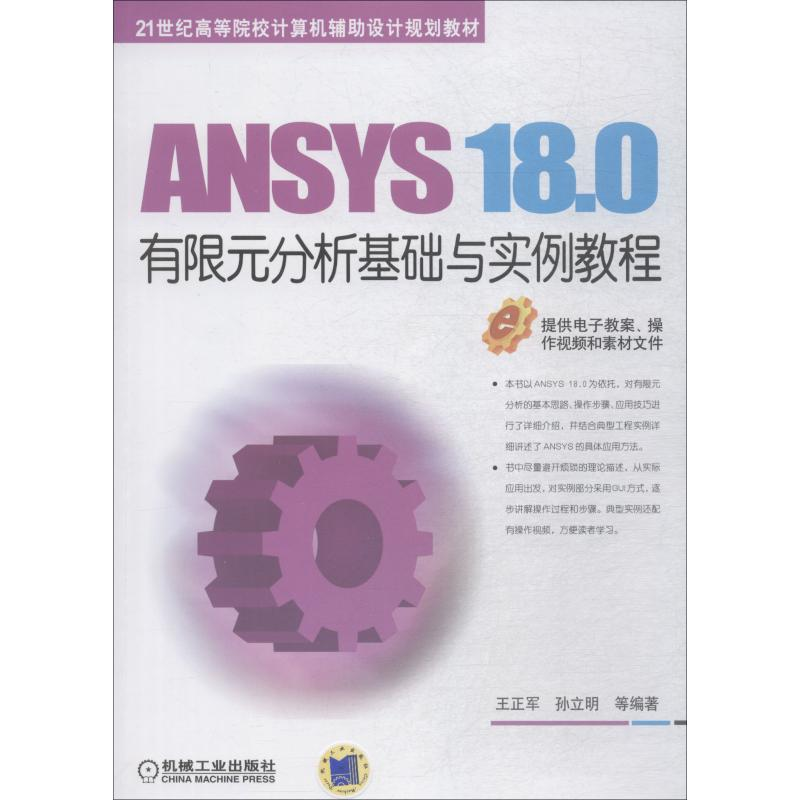 正版新书】ANSYS 18.0有限元分析基础与实例教程王正军9787111608