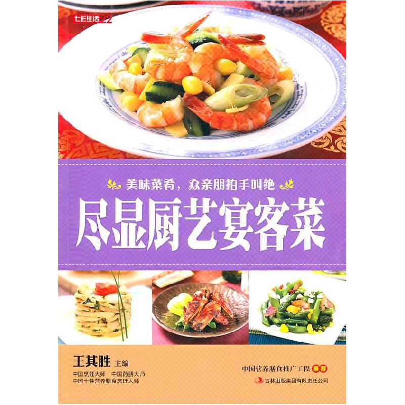 正版新书】尽显厨艺宴客菜王其胜9787546343983