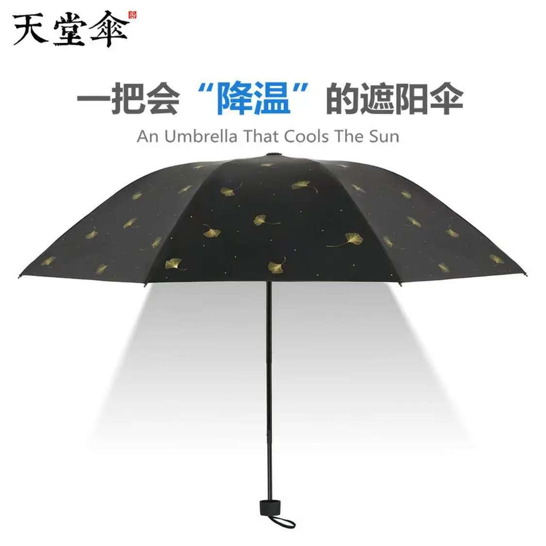 天堂 防紫外线晴雨伞 三折雨伞黑胶防晒太阳伞遮阳晴雨伞 黑色高清大图