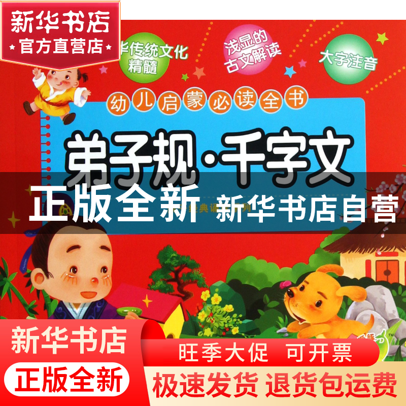 正版 弟子规千字文(幼儿启蒙必读全书)/亲子经典诵读系列 海豚传