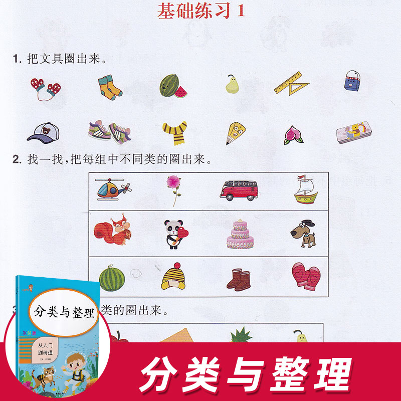 [醉染正版]一二年级上下册数学分类与整理专项训练练习题练习册人教版 小学生同步课堂作业课后辅导天天练高清大图