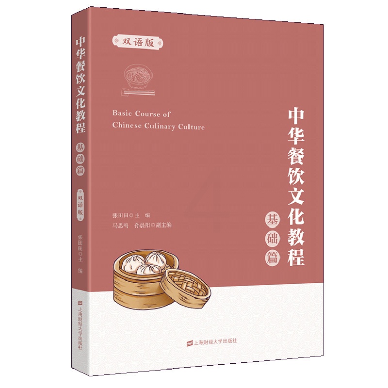 [醉染正版]中华餐饮文化教程 基础篇 汉 英 双语版 张田田 展示中华饮食文化 八大菜系和代表菜特色 上海财经大学出版社高清大图