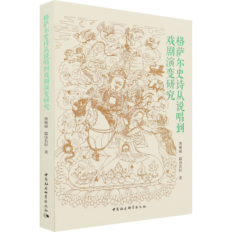 [M]格萨尔史诗从说唱到戏剧演变研究 曹娅丽,邸莎若拉 著 -9787520372305高清大图