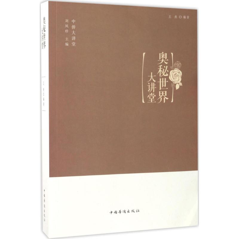 【M】奥秘世界大讲堂-9787511365002