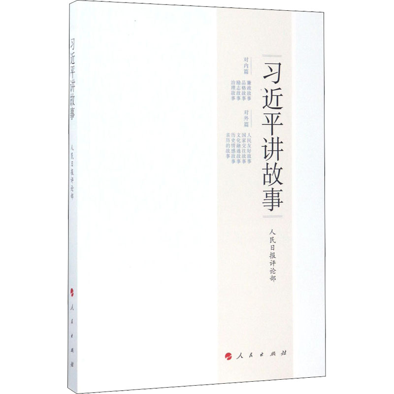 习近平讲故事高清大图