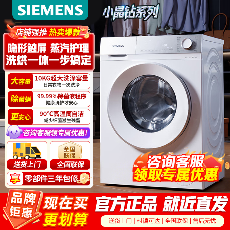 [官方正品]西门子小晶钻系列 10公斤滚筒洗衣机全自动带烘干洗烘一体 隐形触控 蒸气护理 WN52B2U08W