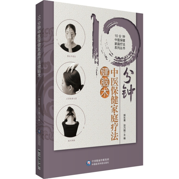 [醉染正版]正版新书 10分钟中医保健家庭疗法健脑术9787521416046中国医药科技高清大图