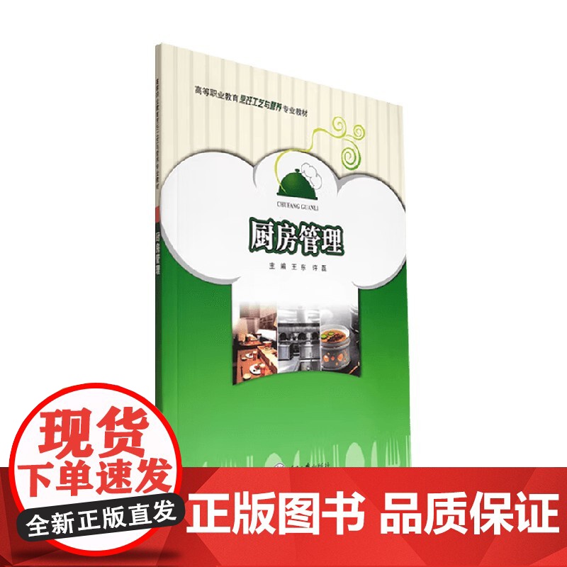 厨房管理 王东 编 教育高清大图
