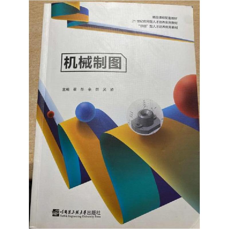 正版新书】机械制图于海燕9787566130693