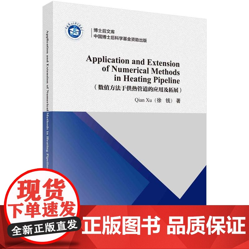 数值方法于供热管道的应用及拓展 徐钱 科学出版社9787030783639