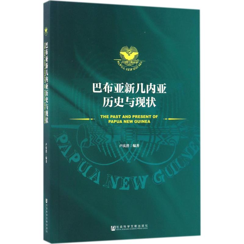 【N】巴布亚新几内亚历史与现状-9787520103626
