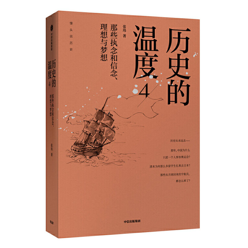 [正版]历史的温度4 那些执念和信念 理想与梦想 张玮 历史类书籍普及读物中国古代史 **历史书**书排行榜 出版社高清大图