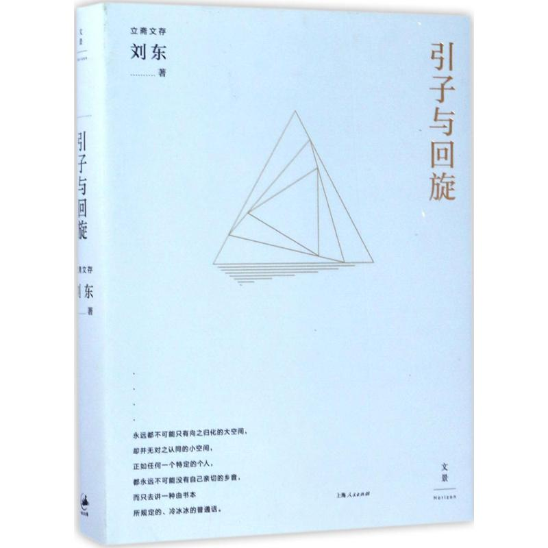 醉染图书引子与回旋9787208142862高清大图