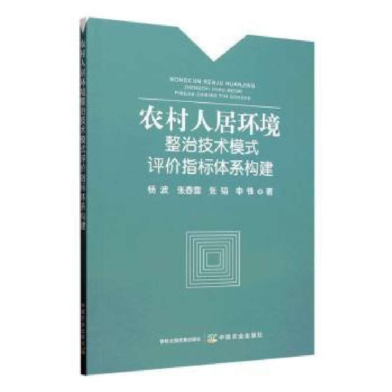 正版新书】农村人居环境整治技术模式评价指标体系构建杨波,张春