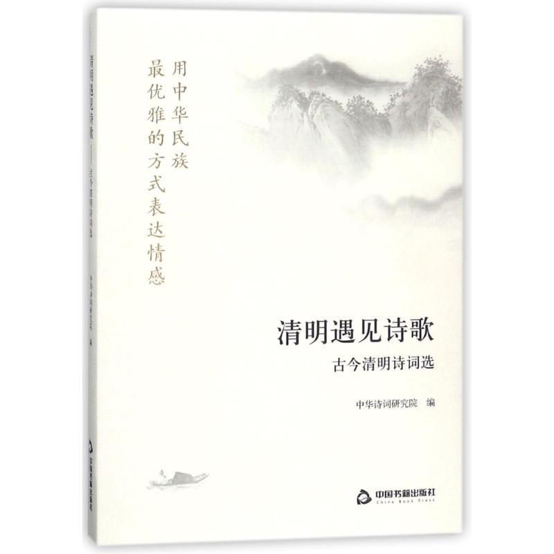 正版新书]清明遇见诗歌:古今清明诗词选中华诗词研究院978750686