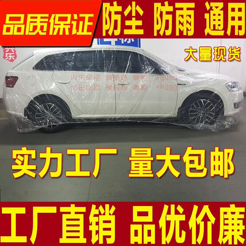 直销一次性车衣车罩透明塑料薄膜喷漆防尘防雨防晒简易汽车套新二代大号(适合越野车)