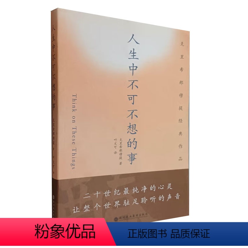 [正版]书籍 人生中不可不想的事克里希那穆提克里希那穆提全集画传胡因梦一生的学习作品精选集重新认识你自己生命之书人生心