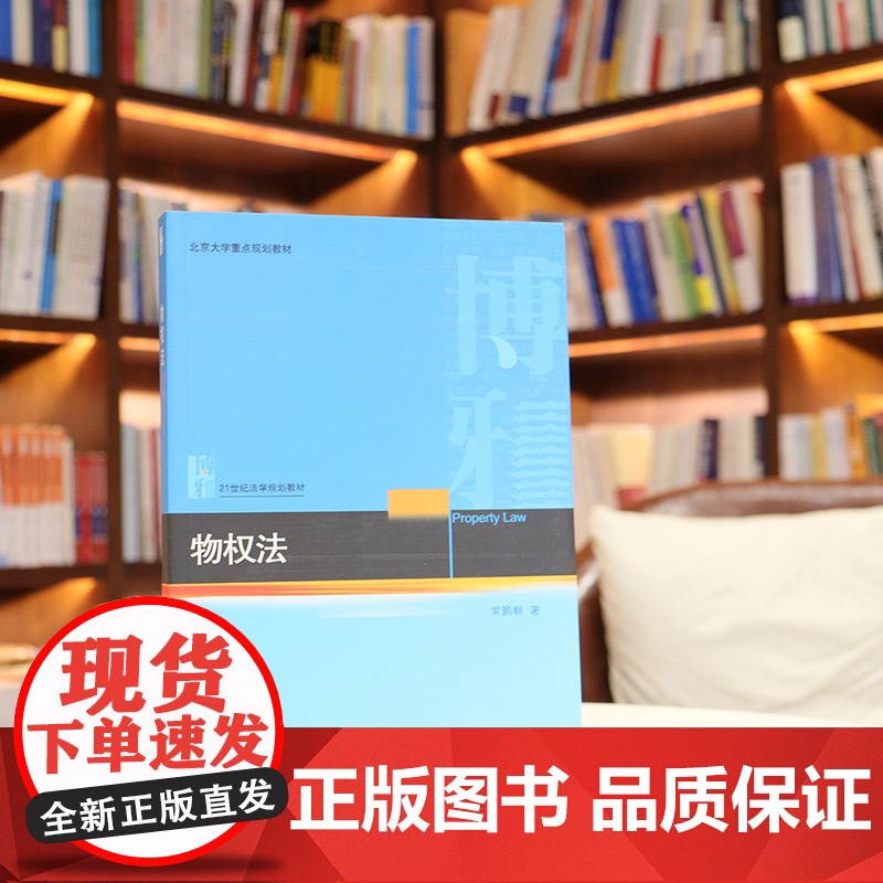 中法图正版 物权法 常鹏翱 北京大学出版社 21世纪法学规划教材 物权法原则物权变动保护所有权用益物权担保物权占有大学教高清大图