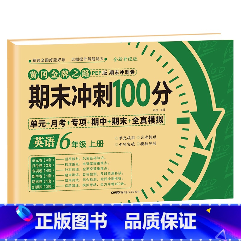 小学六年级 [正版]期末冲刺100分六年级上册语文数学英语试卷测试卷
