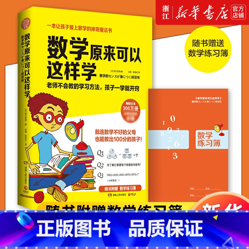 数学原来可以这样学(小学篇) 【正版】数学原来可以这样学 野口哲典 小学三四五年级亲子共读互动趣味数学训练习科普读物