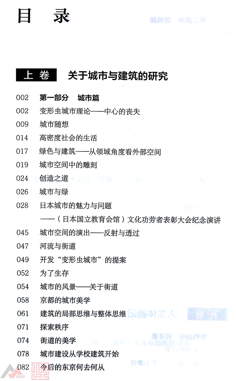 [正版图书]建筑空间的魅力 芦原义信随笔集 伊藤增辉编译 建筑学理论书籍高清大图