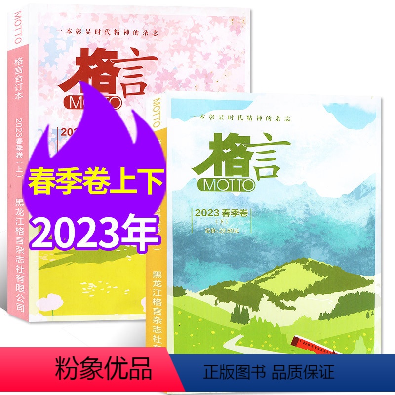 D【共2本】2023年春季卷上下 【正版】MOTTO格言杂志合订本2023年春季卷/夏季卷/2022年春/秋/冬季卷1/