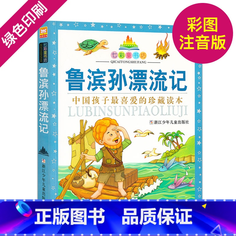 [正版]鲁滨孙漂流记(珍藏版)/七彩童书坊彩图注音 小学生课外阅读书少儿读物3-6-9-12岁儿童漫画书籍连环画绘本故高清大图