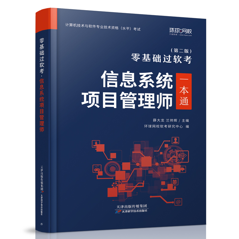 正版新书】信息系统项目管理师(第二版)环球网校软考研究中心,薛