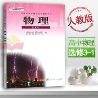 人教版高中物理选修3-1 人教版 高中 课本教材教科书 人民教育出版社