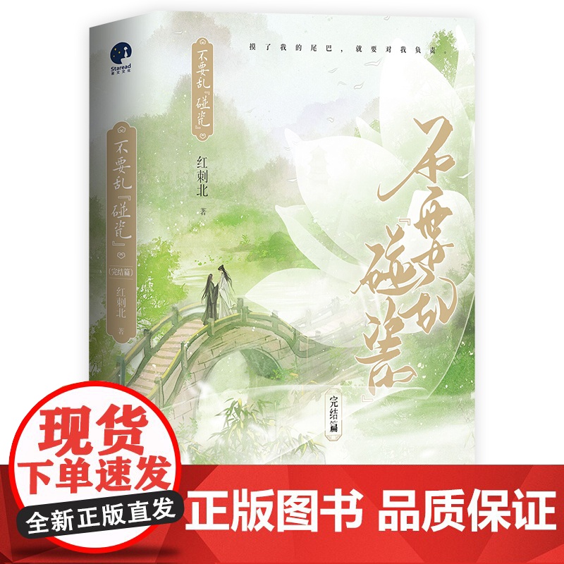 [限量亲签]不要乱碰瓷·完结篇 人气作家红刺北轻松欢快口碑仙侠之作 古代言情小说 青春文学小说 书籍正版高清大图
