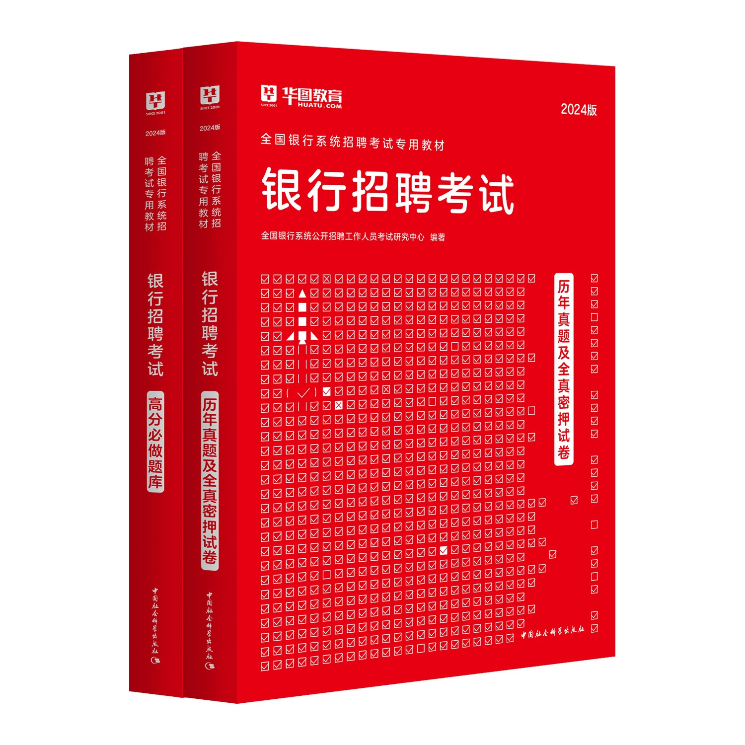 [正版]华图2024年银行招聘考试历年真题高分题库试卷密押卷题库2024银行招聘考试用书秋招校园招聘中国人民工商农行交高清大图