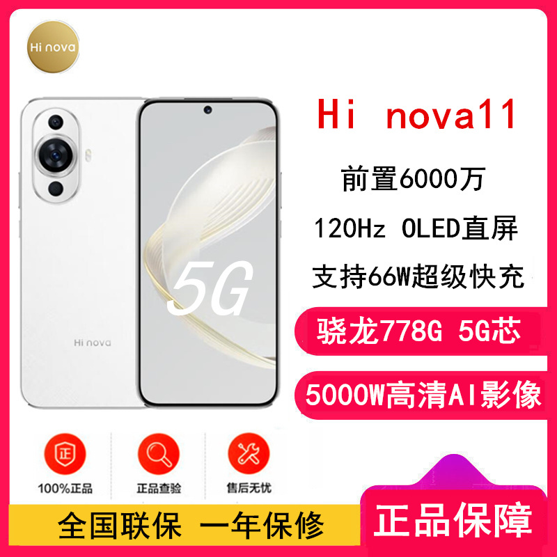 [全新]华为智选 Hi nova 11 8GB+256GB 雪域白 全网5G 骁龙778G 6000万前像素 66W疾速快充 120Hz高刷屏 5G手机 注意没有华为标识