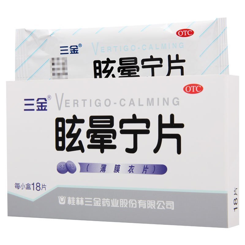三金眩晕宁片18片健脾利湿滋肾平肝肾不足引起的头昏